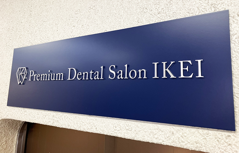 医療法人社団医智会 Premium Dental Salon IKEI 