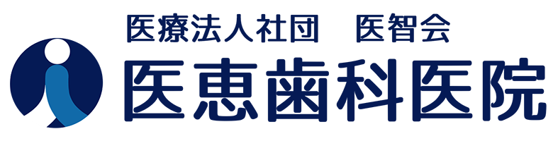 東十条の歯医者、医療法人社団医智会 Premium Dental Salon IKEI